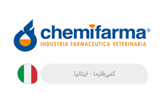 کمیفارما | Chemifarma