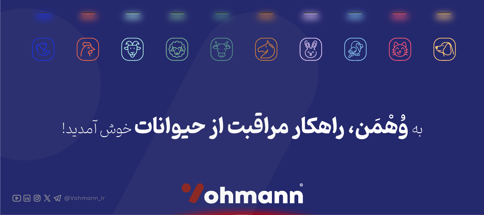 وهمن | راهکار مراقبت از حیوانات