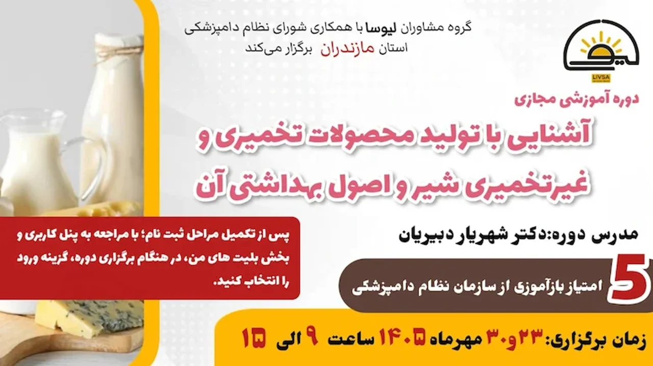 دوره آموزشی مجازی آشنایی با تولید محصولات تخمیری و غیر تخمیری شیر و اصول بهداشتی آن