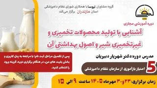 دوره آموزشی مجازی آشنایی با تولید محصولات تخمیری و غیر تخمیری شیر و اصول بهداشتی آن