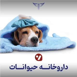 داروخانه دامپزشکی «دکتر ابراهیمی»