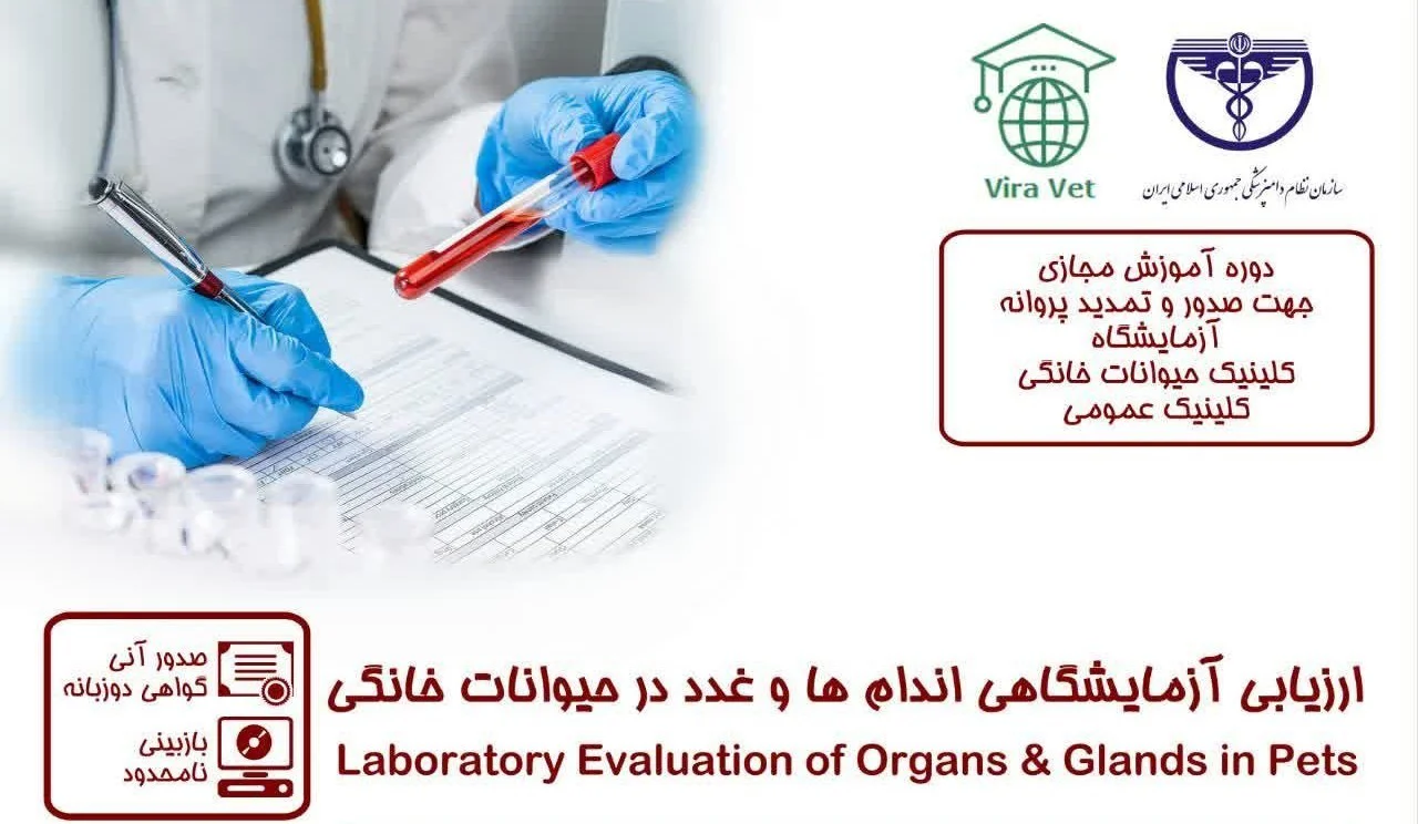 [ویژه دامپزشک] دوره آموزش مجازی ارزیابی آزمایشگاهی اندام‌ها و غدد در حیوانات خانگی