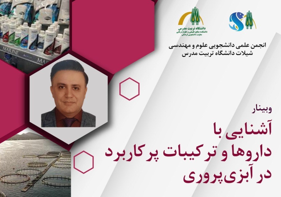وبینار آشنایی با داروها و ترکیبات پرکاربرد در آبزی‌پروری