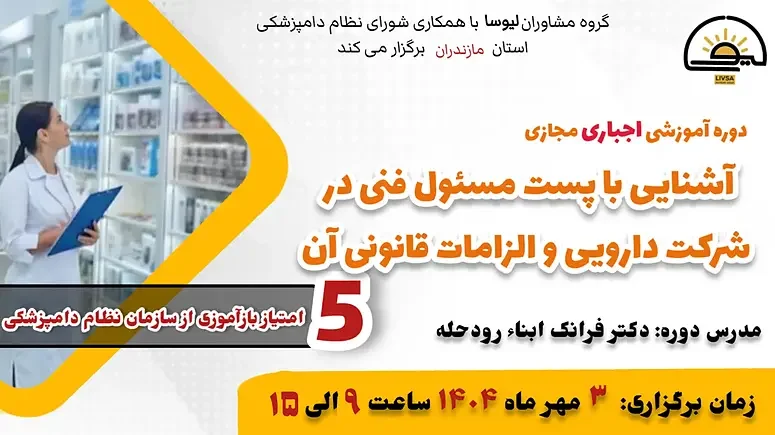دوره آموزشی مجازی آشنایی با پست مسئول فنی در شرکت دارویی و الزامات قانونی آن (اجباری)
