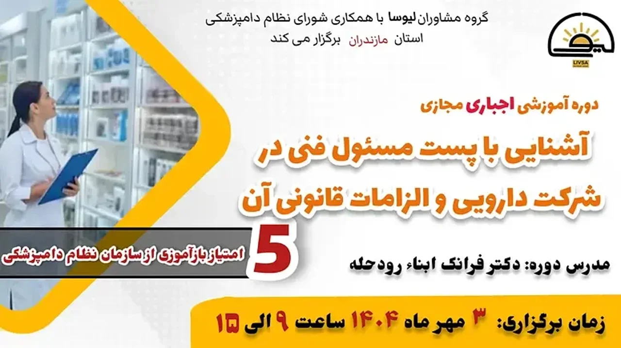 دوره آموزشی مجازی آشنایی با پست مسئول فنی در شرکت دارویی و الزامات قانونی آن (اجباری)