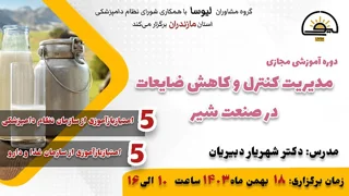 دوره مجازی مدیریت کنترل و کاهش ضایعات در صنعت شیر