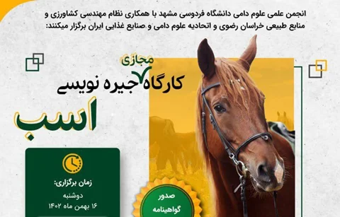 کارگاه مجازی جیرهنویسی اسب