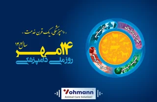 ۱۴ مهرماه؛ مبارک همه دامپزشکان سختکوش + روزشمار هفته دامپزشکی