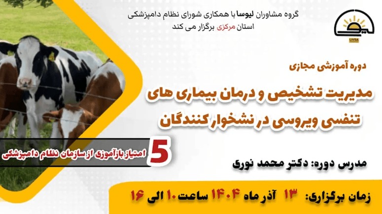 دوره آموزشی مجازی مدیریت تشخیص و درمان بیماری های تنفسی در نشخوارکنندگان