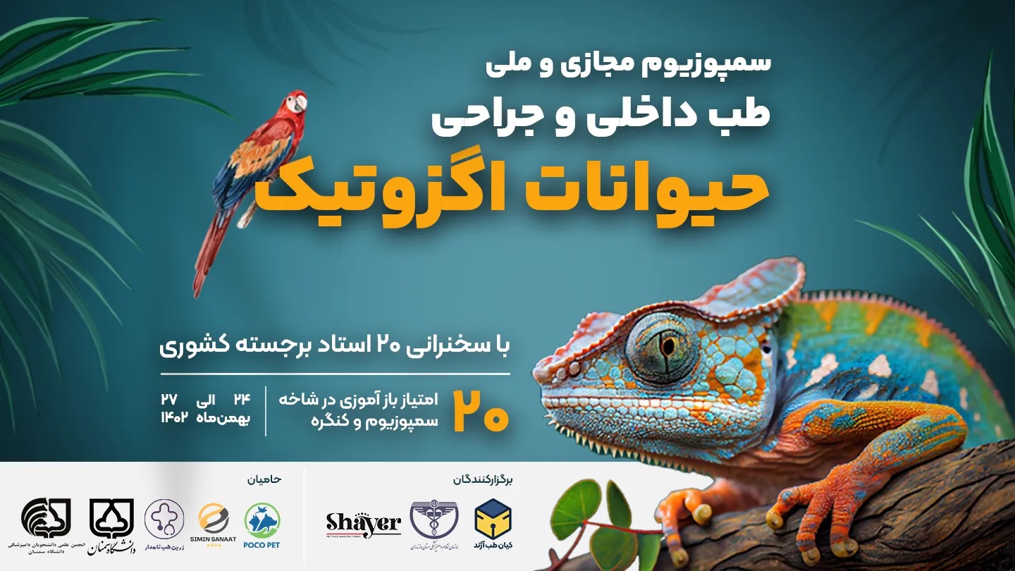 [ویژه دامپزشک] سمپوزیوم مجازی و ملّی طب‌داخلی و جراحی حیوانات اگزوتیک