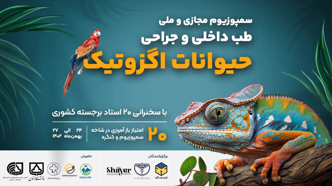 [ویژه دامپزشک] سمپوزیوم مجازی و ملّی طب‌داخلی و جراحی حیوانات اگزوتیک