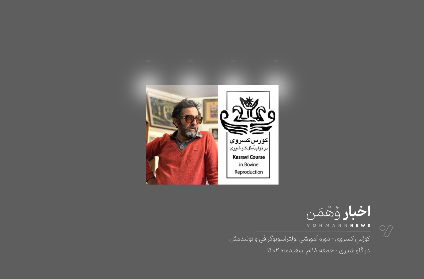 [ویژه دامپزشک] دوره آموزشی تکنیک‌های اولتراسونوگرافی و تولید‌مثل در گاو‌شیری (کورْسِ کسروی)