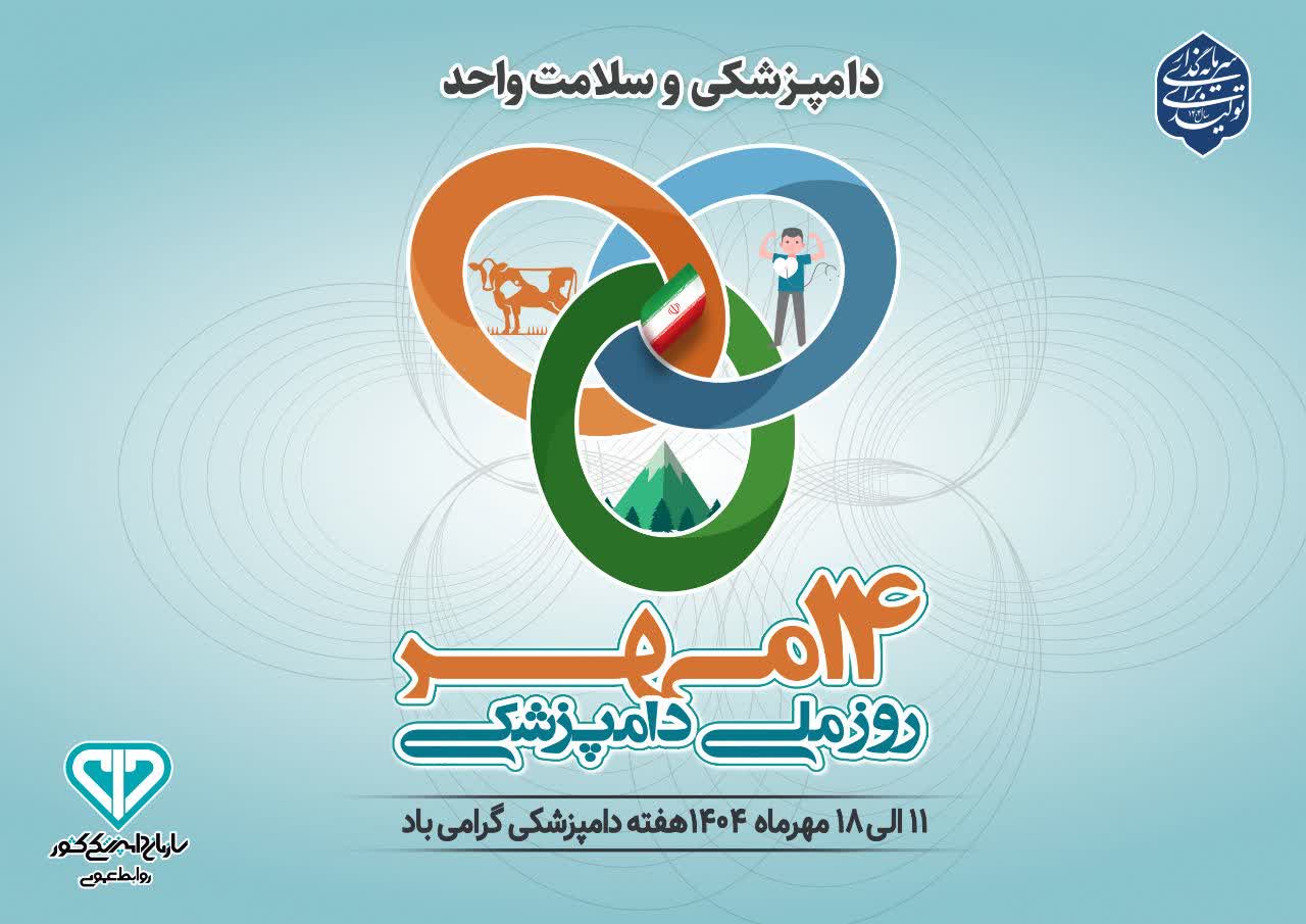 روزشمار هفته دامپزشکی با شعار دامپزشکی و سلامت واحد