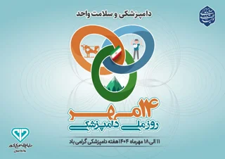 روزشمار هفته دامپزشکی با شعار دامپزشکی و سلامت واحد