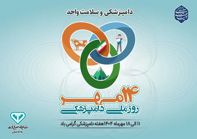 روزشمار هفته دامپزشکی با شعار دامپزشکی و سلامت واحد