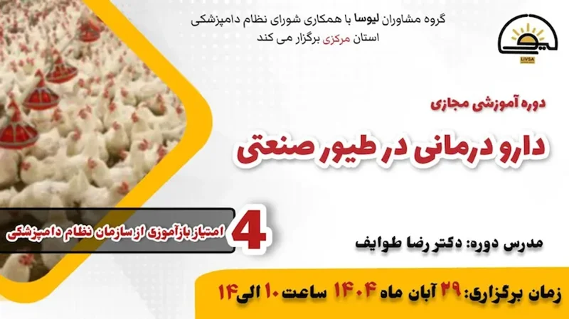 دوره آموزشی مجازی دارو درمانی در طیورصنعتی