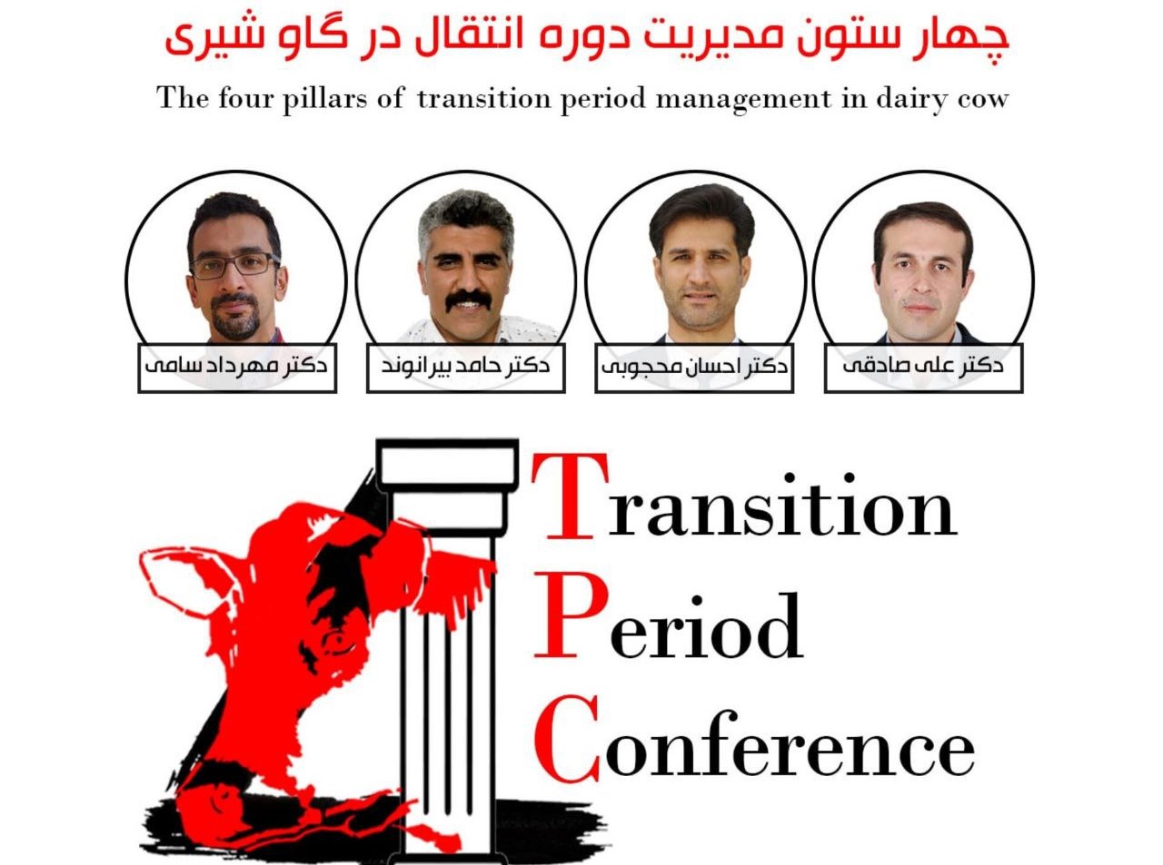 کنفرانس مدیریت دوره‌ی انتقال در گاو شیری (TPC)