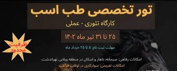 [ویژه دامپزشک] تور تخصصی طب اسب - تئوری و عملی