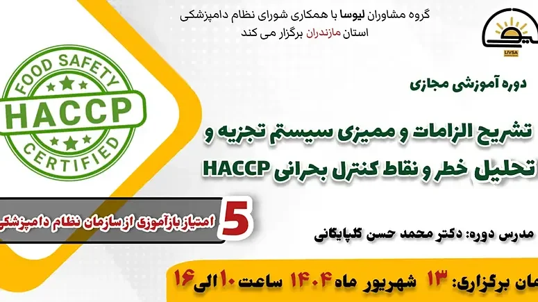 دوره آموزشی مجازی تشریح الزامات و ممیزی سیستم تجزیه و تحلیل خطر و نقاط کنترل بحرانی (HACCP)