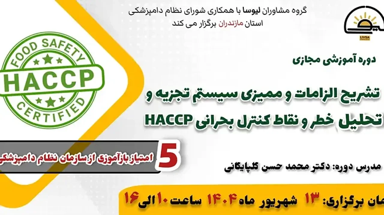 دوره آموزشی مجازی تشریح الزامات و ممیزی سیستم تجزیه و تحلیل خطر و نقاط کنترل بحرانی (HACCP)