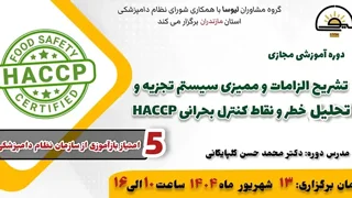 دوره آموزشی مجازی تشریح الزامات و ممیزی سیستم تجزیه و تحلیل خطر و نقاط کنترل بحرانی (HACCP)