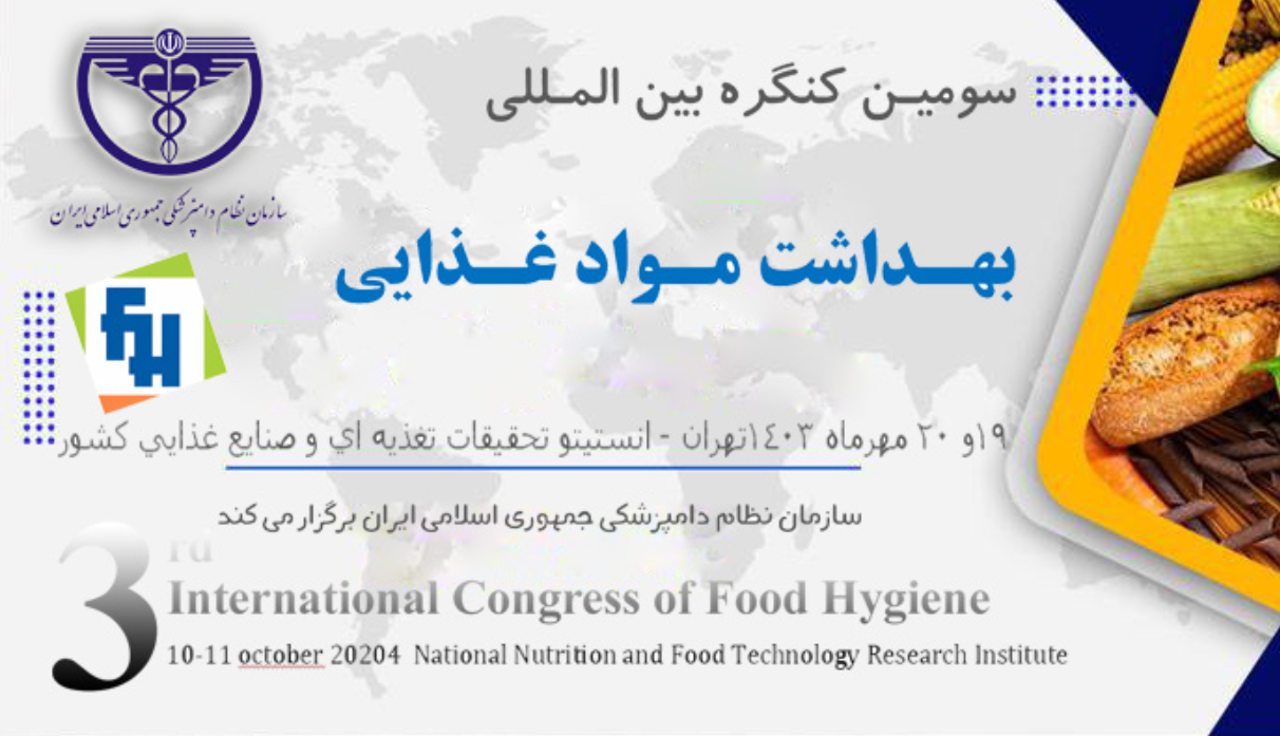 سومین کنگره بینالمللی بهداشت مواد غذایی به همراه نمایشگاه و با حضور برترینهای صنایع غذایی کشور