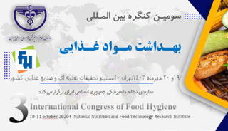 سومین کنگره بینالمللی بهداشت مواد غذایی به همراه نمایشگاه و با حضور برترینهای صنایع غذایی کشور