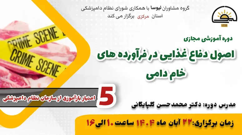 دوره آموزشی مجازی اصول دفاع غذایی در فرآورده های خام دامی