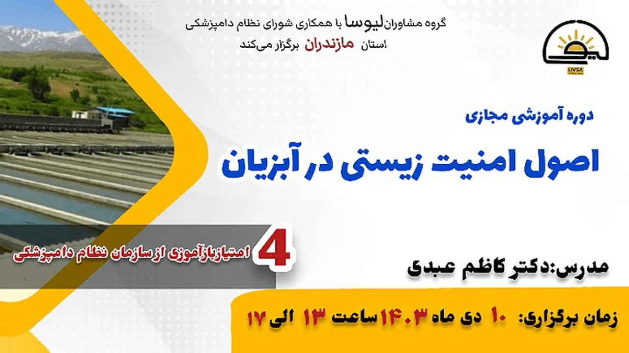 دوره آموزشی مجازی اصول امنیت زیستی در آبزیان