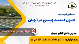 دوره آموزشی مجازی اصول امنیت زیستی در آبزیان