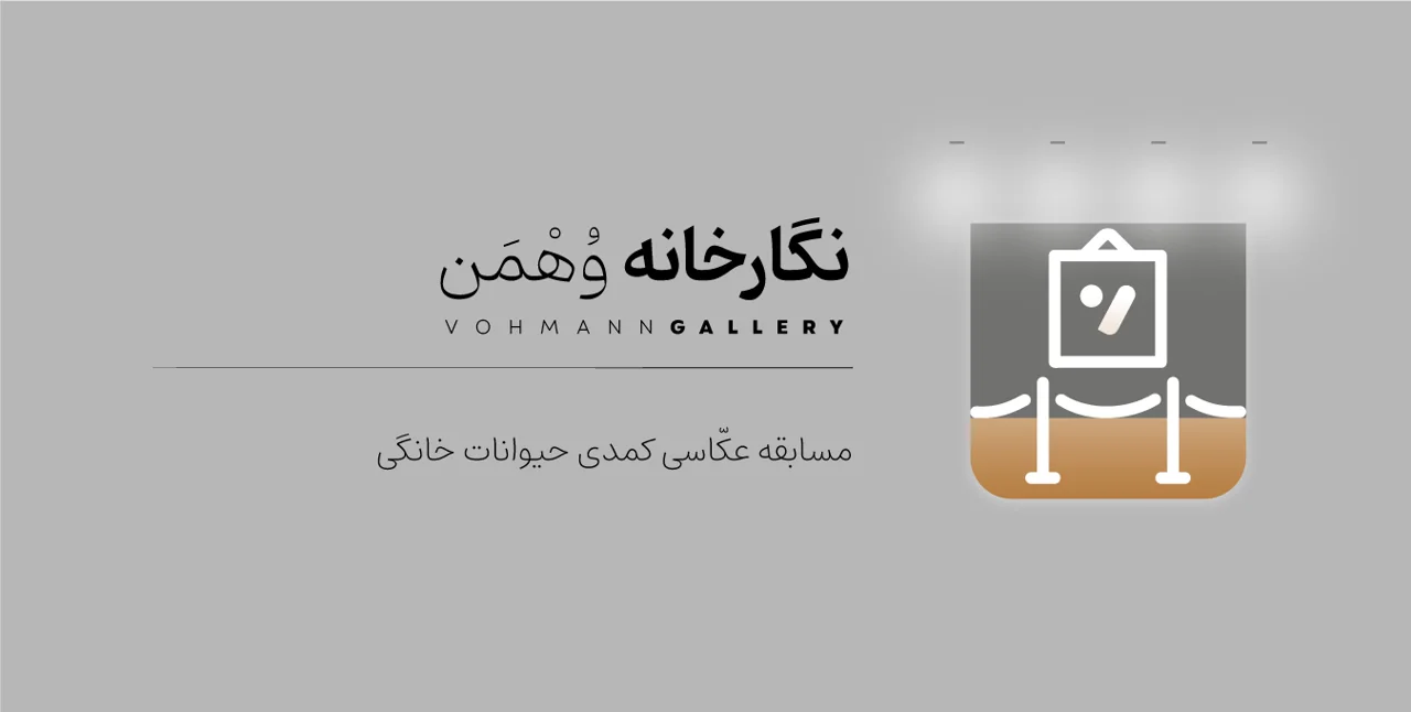 [نگارخانه وهمن] مسابقه عکاسی کمدی حیوانات خانگی + نتایج