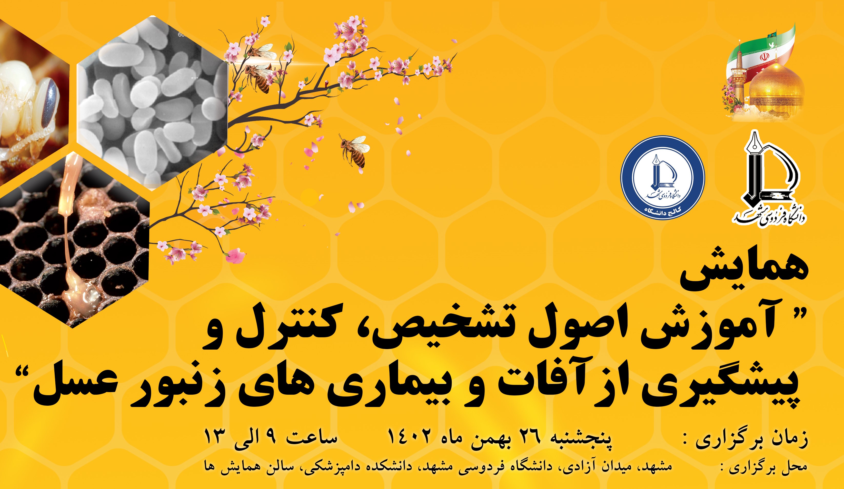همایش آموزش اصول تشخیص، کنترل و پیشگیری از آفات و بیماری های زنبورعسل