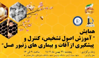 همایش آموزش اصول تشخیص، کنترل و پیشگیری از آفات و بیماری های زنبورعسل