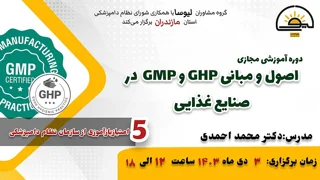 دوره آموزشی مجازی اصول و مبانی GHP و GMP در صنایع غذایی