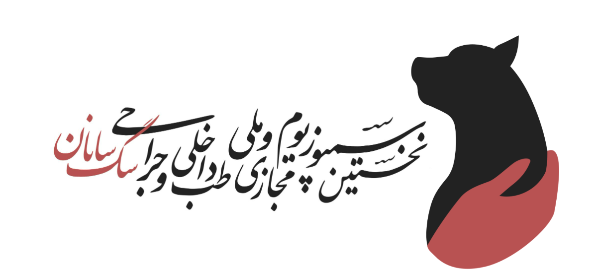 [ویژه دامپزشک] نخستین سمپوزیوم ملّی و مجازی طب داخلی و جراحی سگ‌سانان