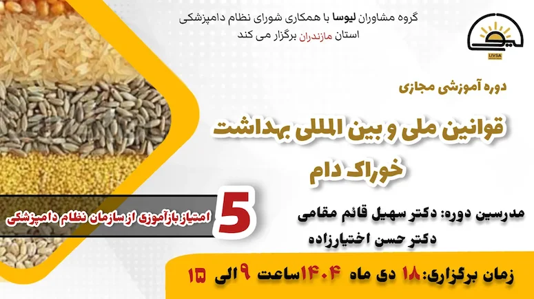 دوره آموزشی مجازی قوانین ملی و بین المللی بهداشت خوراک دام