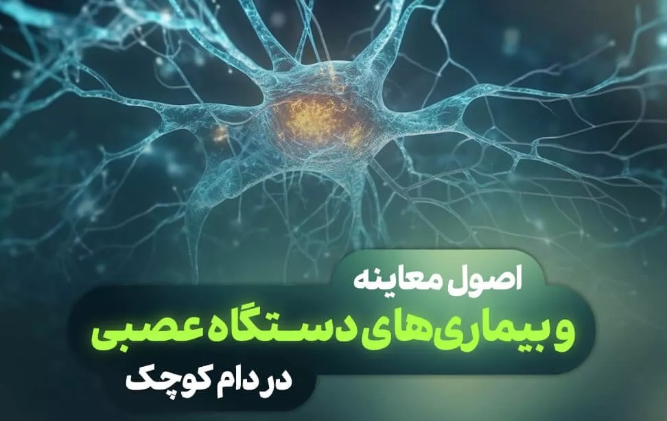 [ویژه دامپزشک] وبینار اصول معاینه و بیماری‌های دستگاه‌عصبی در دام‌کوچک