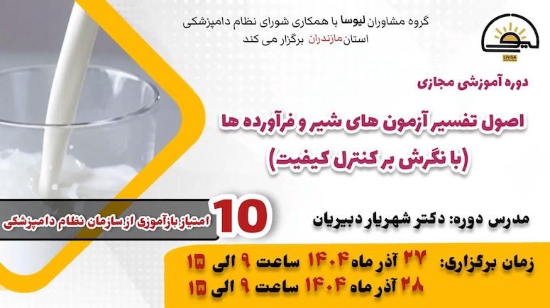 دوره آموزشی مجازی اصول تفسیر آزمون های شیر و فرآورده‌ها (با نگرش بر کنترل کیفیت)