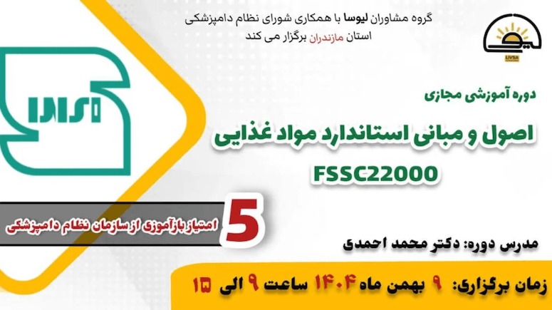 دوره آموزشی مجازی اصول و مبانی استاندارد موادغذایی FSSC22000