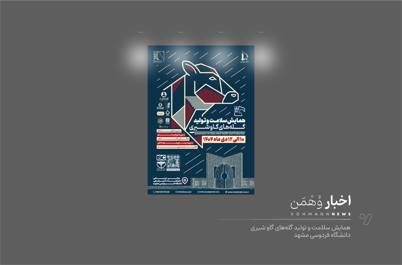 همایش سلامت و تولید گلّه‌های گاو شیری