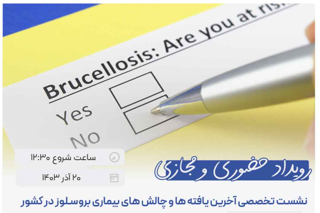 نشست تخصصی آخرین یافته ها و چالش های بیماری بروسلوز در کشور