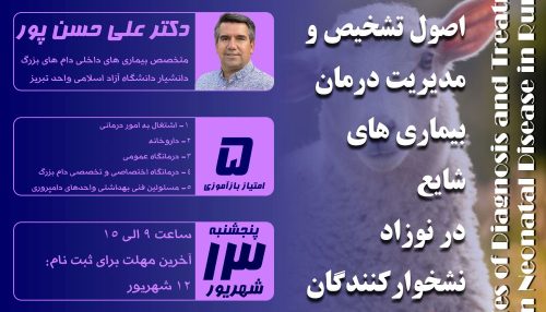 دوره آموزشی مجازی و حضوری اصول تشخیص و مدیریت درمان بیماری های شایع نوزاد نشخوارکنندگان