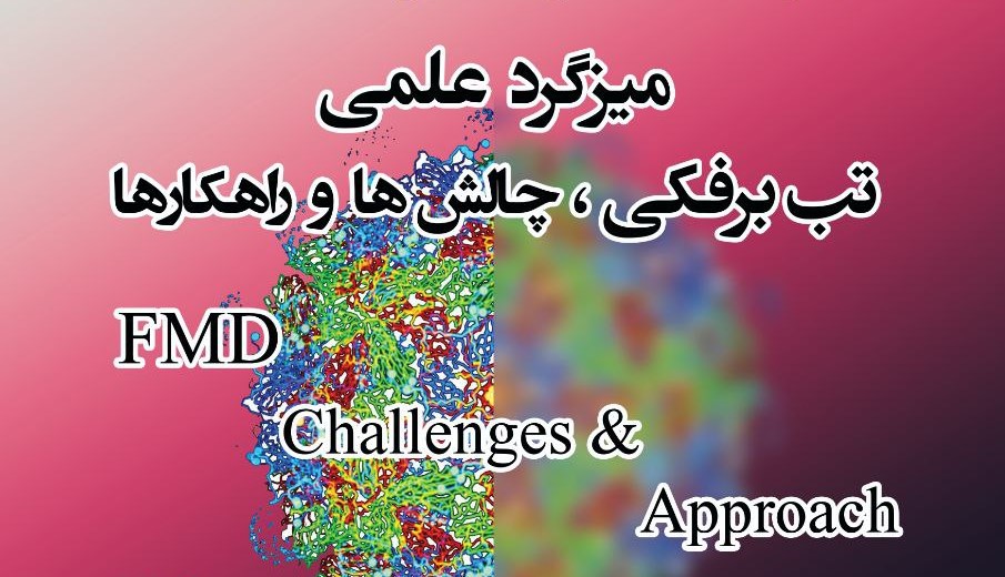 [ویژه دامپزشک] میزگرد تب برفکی، چالش‌ها و راهکار‌ها