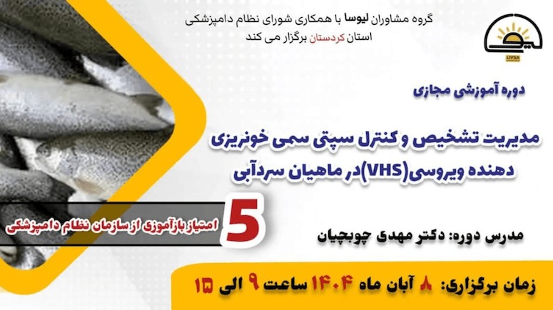 دوره آموزشی مجازی مدیریت تشخیص و کنترل سپتی سمی خونریزی دهنده ویروسی (VHS) در ماهیان سردابی