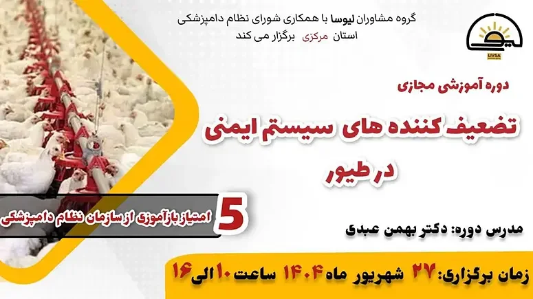 دوره آموزشی مجازی تضعیف‌کننده‌های سیستم ایمنی در طیور