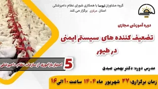 دوره آموزشی مجازی تضعیفکنندههای سیستم ایمنی در طیور
