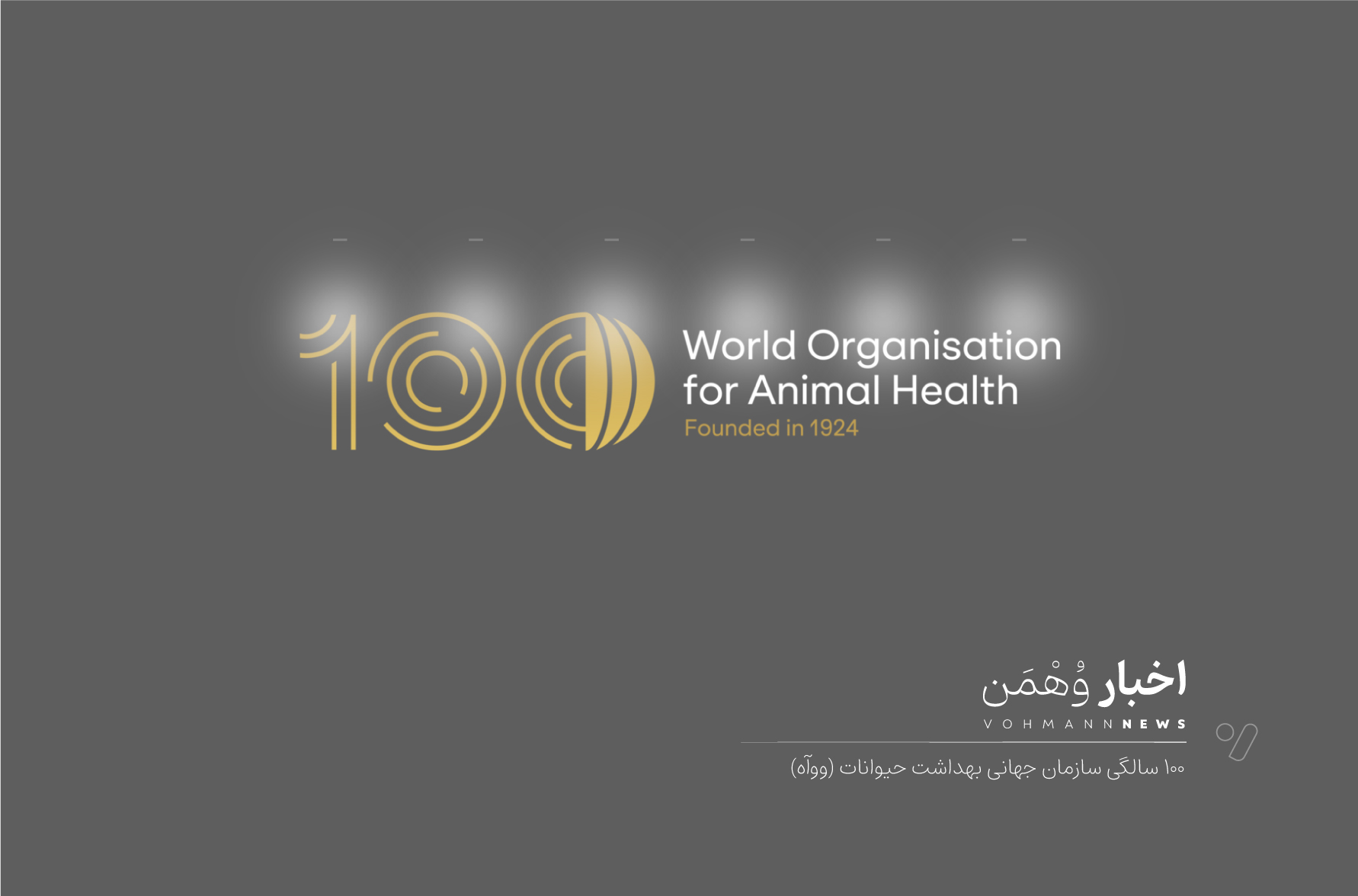 پاسداشت ۱۰۰ سالگی سازمان بهداشت جهانی حیوانات ووآه (WOAH)؛ یک قرن تلاش برای بهبود سلامت و آسایش حیوانات